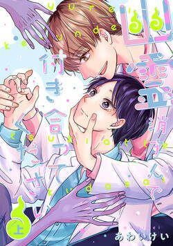幽霊消すんで付き合ってください【単行本版】 1話 - 1巻