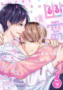 幽霊消すんで付き合ってください【単行本版】 11話 - 2巻