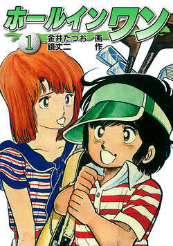 ホールインワン