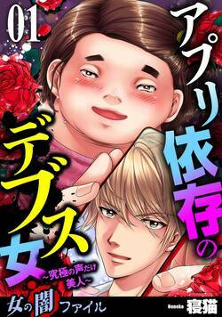 女の闇ファイルvol.3　アプリ依存のデブス女 ～究極の声だけ美人～