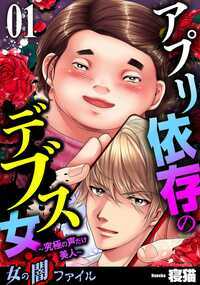 まるでアニメの世界から抜け出したような可愛い声。それだけで男たちはみんな騙される。木村麗香は究極の声だけ美人だ!登紀子(ときこ)の偉そうな話を聞いてくれる“声だけ美人・麗香”とは、専門学校入学以来の友達だ。声だけ可愛くて見た目がデブスの麗香がいじられているのを慰めることで、自分の優位を保っている。そんな登紀子がバイトに申し込んだのは、とあるアプリのモニター募集だった。いきなりビデオ通話を求めてきたので、エロ系かと疑いつつも、出ると相手はものすごいイケメンだった。しかし、すぐに画面はおじさんに切り替わって、イケメンになれるアプリのバグテストに協力して欲しいと頼まれる。イケメンを演じて、“声だけ美人・麗香”をからかってやろうと、軽い気持ちで始めたバイトがとんでもない事件を巻き起こす──…!
