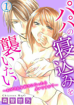 パパの寝込みを襲いたい～お父さんを好きになったらダメですか？～ 1話 - 1巻