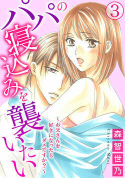 パパの寝込みを襲いたい～お父さんを好きになったらダメですか？～ 7話 - 3巻