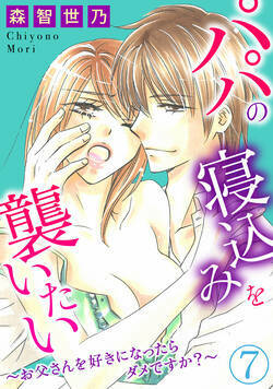パパの寝込みを襲いたい～お父さんを好きになったらダメですか？～ 19話 - 7巻
