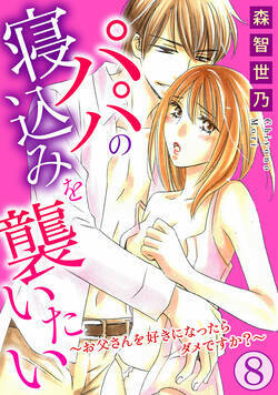 パパの寝込みを襲いたい～お父さんを好きになったらダメですか？～ 22話 - 8巻