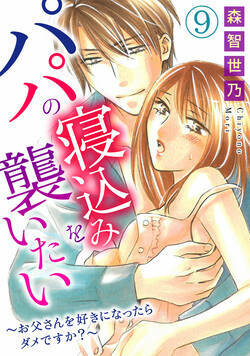 パパの寝込みを襲いたい～お父さんを好きになったらダメですか？～ 25話 - 9巻