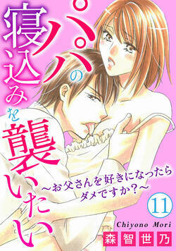 パパの寝込みを襲いたい～お父さんを好きになったらダメですか？～ 31話 - 11巻