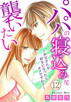 パパの寝込みを襲いたい～お父さんを好きになったらダメですか？～ 34話 - 12巻