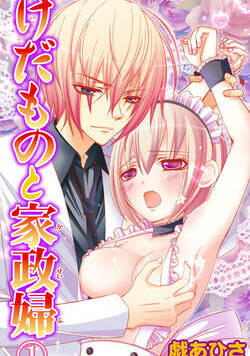 けだものと家政婦 1話 - 1巻