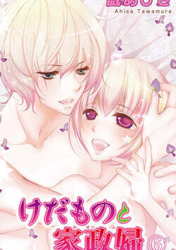 けだものと家政婦 11話 - 6巻