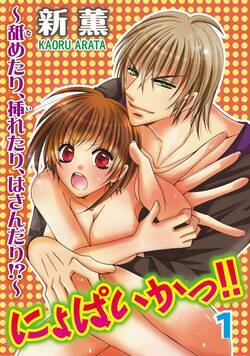 にょぱいかっ!!～舐めたり、挿れたり、はさんだり!?～ 1話 - 1巻