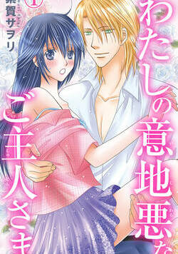 わたしの意地悪なご主人さま 1話 - 1巻