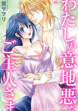 わたしの意地悪なご主人さま 4話 - 2巻