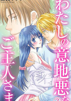 わたしの意地悪なご主人さま 6話 - 3巻