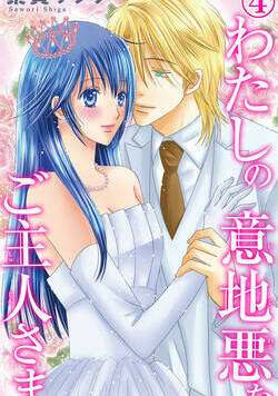 わたしの意地悪なご主人さま 9話 - 4巻