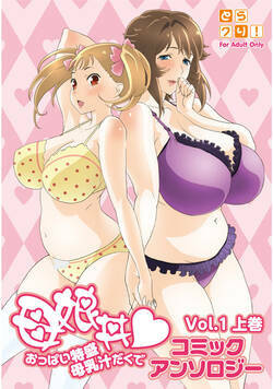 母娘丼 おっぱい特盛母乳汁だくで コミックアンソロジー