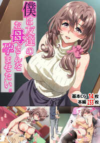【あらすじ】
美人で清楚で憧れの友達のお母さん
僕は密かに友達の拓哉のお母さんに恋心をもっていた。
拓哉の母親の美織さんは数年前に旦那を亡くして未亡人になっており息子と二人で暮らしている。
僕は拓哉のお母さんに会うのが楽しみでちょくちょく家に遊びに行っていた。
でもさすがに友達の母親と付き合うのは現実的じゃないのでこの憧れの想いは僕だけの胸にしまっておくことに…
そんな想いを見透かされたのか、それとも自分の母親から男を遠ざけるためなのか友達の拓哉から
ネットで疑似セックスを楽しめるアプリを紹介された。
僕は美織さんの事は諦めてこのアプリを使って別の出会いを求めることに…
アプリの中でケイという名前で登録した僕はミオという年上の女性と知り合い、
すぐに仲良くなりセックスフレンドとしての関係を続けた。
そんな事を続けていたある日、
友達の家でもセフレから連絡がはいり一人っきりになれるトイレに移動した僕は偶然にも
その相手が同じ家のトイレに入っている事を発見…
そう。その相手は実は友達のお母さんの美織さんだった。
【対応属性】
寝取り 寝取られ NTR 母親 友達の母親 ママショタ 人妻 主婦 熟女 巨乳 爆乳 母乳 搾乳 授乳
種付け 孕ませ 妊娠 ボテ腹 連続射精 連続中出し 中出し ラブラブ・あまあま
フェラ オナニー 手コキ搾乳 断面図あり