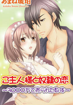 ご主人様と奴隷の恋～3000万で売られた身体～ 1話 - 1巻