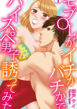 モブOLがイチかバチかでハイスペ男子誘ってみた 1話 - 1巻