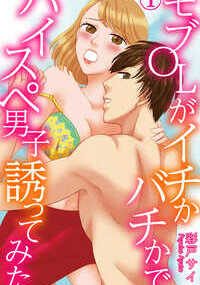 「おまえはモブじゃなくて　主役になれる女だ」憧れの彼にそういわれ、素直に欲望に従うと、自分でも驚くほど淫らになってしまって…。マーケティング部の栞は、花形部署であるメディア事業部のパーティーに参加したら、部署のエース・登坂さんと知り合った。思いきって憧れの彼をホテルに誘うと、返事はまさかのOK。無我夢中で彼を求めた。その後、偶然にもメディア事業部へ異動になり、彼の下で働くことに。早く一人前になりたくて残業してたら、彼に「みせてみろよ　野心を」と求められて…。ひと晩だけの関係だと思っていたのに、敏感なアソコを舐められ、からだの奥が熱くなってしまい…？