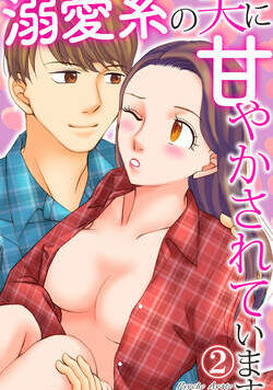 溺愛系の夫に甘やかされています 4話 - 2巻