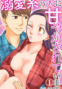 「どこ舐めてほしいの？」気持いいトコロを微妙にはずしながら、彼の舌がからだ中を舐めまわす。早く挿れてほしいの。そんなに焦らさないで――!! 3年間ずっと遠距離恋愛だった渉くんから、突然のプロポーズ。もちろん即OKして一緒に暮らし始めた操。やさしくて家事も万能な渉との生活で幸せいっぱいだったが、甘えっぱなしの自分に少しずつ自信を失っていく…。それでも渉はやさしく迫る。「脱いでみせて」胸を弄ぶように愛撫されると、それだけで下着がグショグショに濡れてきちゃう。意地悪な言葉で責められながら、深いトコロまで貫かれる。こんなの恥ずかしすぎて、ダメになっちゃう――!!