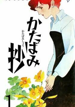 かたばみ抄 1話 - 1巻