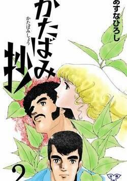 かたばみ抄 5話 - 2巻