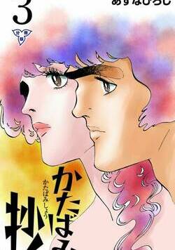 かたばみ抄 9話 - 3巻