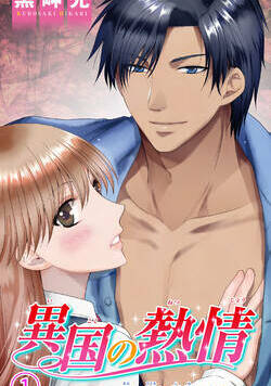 異国の熱情～青い瞳に射抜かれて～ 1話 - 1巻