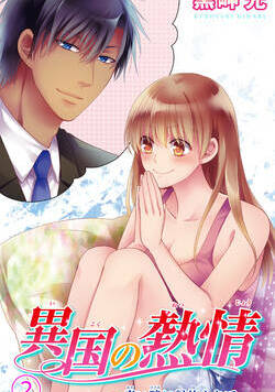 異国の熱情～青い瞳に射抜かれて～ 4話 - 2巻