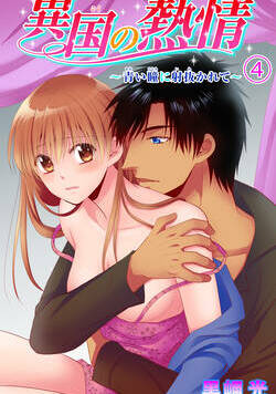 異国の熱情～青い瞳に射抜かれて～ 9話 - 4巻