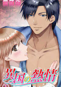 「だめだ！これ以上は……っ」商社の受付嬢の楓は痴漢にあっているところを褐色の肌をした青い瞳の男に助けてもらった。かっこいい姿にすっかり心を奪われ、仕事中なのにぼんやりしていると彼が現れて!?しかも助けてもらったお礼として彼に家庭料理をふるまうことになり…!?　料理を食べた彼は「僕の奥さんになってもらいたいくらいだ」なんて褒めてくれるから飲めないお酒一気に飲んでしまい…。酔った私はうろたえる彼を押し倒し、シャツをめくって、彼の乳首に自分のを擦りつけて気持よくなってしまって…!?　彼の色っぽい姿をみて私、ますますの彼の虜になっちゃいそうです――!!
