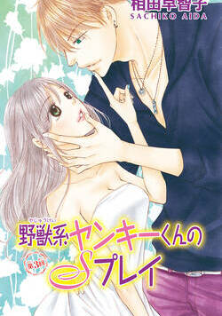 野獣系ヤンキーくんのＳプレイ 7話 - 3巻