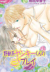 「感じちゃうよ。ダメ…それ以上されたら…」押し倒されて強引に淫らなキスの雨を降らされて、気がつけば下着からあらわになった胸に吸いつかれ…。遠距離恋愛中の有華の部屋に、ある日隣に住む年下のヤンキーが強引に押し入ってきた。だめっていっても抱きしめてきて「彼氏の代わりにオレが相手してやる」と口説いてくる。高校生のくせに、女の扱いに慣れすぎじゃない!?　くちゅくちゅと下着の上からこすられたところが甘い露の音をたてて、恥ずかしくてたまらない。きょうはがんばって最後は拒んだけど、近くにいて毎日「可愛い、可愛い」ってせまられたら、このままじゃ私、すぐに最後までイッちゃいそうだよ…。