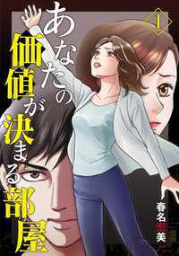 「一人だけ出してやる。その一人をお前たちで決めろ。」仕事に少しの不満を抱え、恋人との結婚を夢見るごく平凡な会社員の菜七子は、気づいた時には密室に閉じ込められていた。室内には他に男女が一人ずつ。互いに面識はなく、共通点もない。誰が、何のために彼女たちを監禁したのか。解放される権利を巡り、3人の駆け引きが始まる!