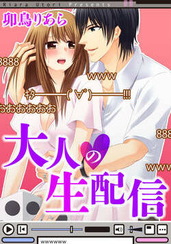 多忙な旦那サマとのすれ違い生活で、欲求不満の真奈。ネット上での賞金につられ、内緒でインターネット生配信番組「すごろくゲーム」に出演する事に。ところがこのゲーム、出た目の命令には絶対服従のルールだった。新婚旅行のために賞金が欲しい真奈だけど、最初に出した目は「上半身、下着姿になれ」!?　その命令に真奈は…!?　※本作品は、過去に宙出版が販売元として刊行の同名タイトルと同じ内容です。重複購入にご注意ください。