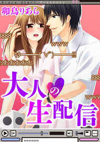 多忙な旦那サマとのすれ違い生活で、欲求不満の真奈。ネット上での賞金につられ、内緒でインターネット生配信番組「すごろくゲーム」に出演する事に。ところがこのゲーム、出た目の命令には絶対服従のルールだった。新婚旅行のために賞金が欲しい真奈だけど、最初に出した目は「上半身、下着姿になれ」!?　その命令に真奈は…!?　※本作品は、過去に宙出版が販売元として刊行の同名タイトルと同じ内容です。重複購入にご注意ください。