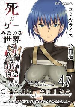 死にゲーみたいな世界で転生を目指す物語　カオスアニマ　分冊版 47話 - 47巻