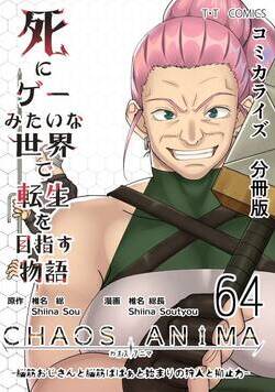 死にゲーみたいな世界で転生を目指す物語　カオスアニマ　分冊版 64話 - 64巻