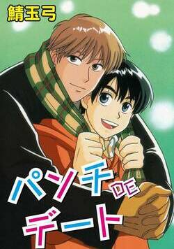 パンチDEデート 1話 - 1巻