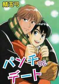 爽やかな青春とちょっとHな恋愛が入り混じったライトに読めるBLテイストなラブコメディ!全7作品を収録したBL短編集!