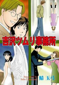 吉沢ツムリ事務所 1話 - 1巻