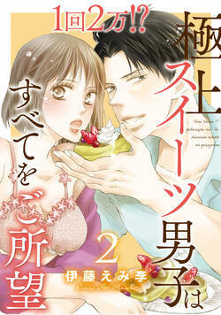 1回2万!?　極上スイーツ男子はすべてをご所望 4話 - 2巻