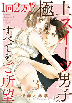 1回2万!?　極上スイーツ男子はすべてをご所望 7話 - 3巻