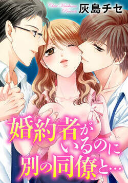 婚約者がいるのに別の同僚と…