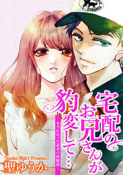 宅配のお兄さんが豹変して…―本当にあった読者の体験談―