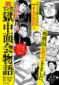 全国各地の刑務所や拘置所で面会した殺人犯。本書では、個性が際立っていた「7人」について、面会と文通の記録をはじめとする膨大な取材データに基づき、実像をマンガで克明に描き出す。日本中の誰もが知っているような有名な殺人犯たちについて、実際に本人と会った者でしか知りえなかった実像と事件の深層、意外なエピソードの数々はとても興味深い。◆小泉毅(面会場所・東京拘置所) 元厚生事務次官宅連続襲撃事件(平成20年)――「愛犬の仇討ち」で3人殺傷◆植松聖(面会場所・横浜拘置支所) 相模原知的障害者施設殺傷事件(平成28年)――19人殺害は戦後最悪の記録◆高柳和也(面会場所・大阪拘置所) 兵庫2女性バラバラ殺害事件(平成17年)――警察の不手際も大問題に◆藤城康孝(面会場所・大阪拘置所) 加古川7人殺害事件(平成16年)――両隣の2家族を深夜に襲撃◆千葉祐太郎(面会場所・仙台拘置支所) 石巻3人殺傷事件(平成22年)――裁判員裁判で初めて少年に死刑判決◆筧千佐子(面会場所・京都拘置所) 関西連続青酸殺人事件(平成19~25年)――小説「後妻業」との酷似が話題に◆上田美由紀(面会場所・松江刑務所) 鳥取連続不審死事件(平成16~21年)――太った女の周辺で6男性が次々に……