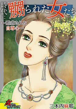 時代に嬲られた女たち～酷虐された自尊心～ 1話 - 1巻
