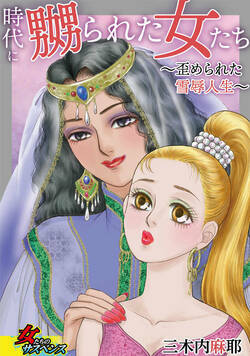時代に嬲られた女たち～歪められた雪辱人生～ 1話 - 1巻